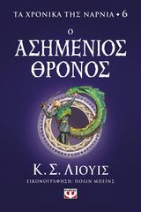 Βιβλιο - Τα χρονικά της Νάρνια 6 - Ο ασημένιος θρόνος