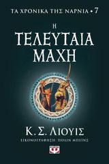 Βιβλιο - Τα χρονικά της Νάρνια 7 - Η τελευταία μάχη