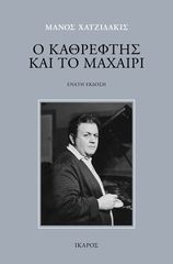 Βιβλιο - Ο καθρέφτης και το μαχαίρι