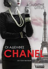 Βιβλιο - Οι Αδελφές Chanel