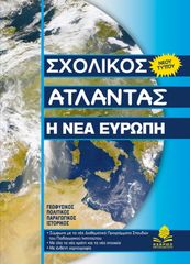 Βιβλιο - Σχολικός Άτλαντας: Η Νέα Ευρώπη