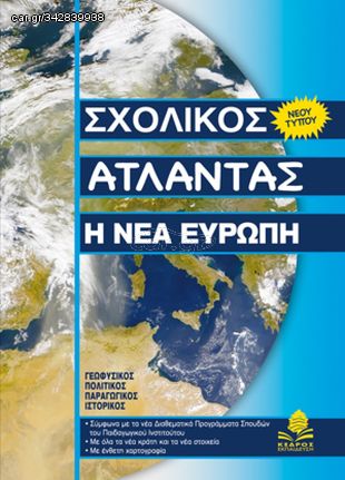 Βιβλιο - Σχολικός Άτλαντας: Η Νέα Ευρώπη