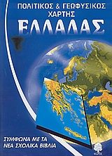 Βιβλιο - Πολιτικός και γεωφυσικός χάρτης της Ελλάδας
