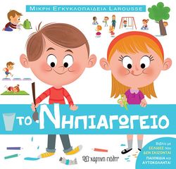 Βιβλιο - Το Νηπιαγωγείο - Μικρή Εγκυκλοπαίδεια Larousse No 13