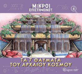 Βιβλιο - Τα 7 Θαύματα του Αρχαίου Κόσμου - Μικροί Επιστήμονες No 6