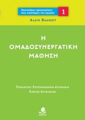 Βιβλιο - Η ομαδοσυνεργατική μάθηση: Οι αρχές και η λειτουργική εφαρμογή στη σχολική τάξη