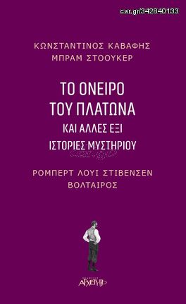 Βιβλιο - Το όνειρο του Πλάτωνα