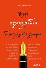 Βιβλιο - Μικρό εγχειρίδιο δημιουργικής γραφής