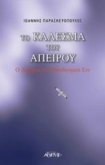 Βιβλιο - Το κάλεσμα του απείρου