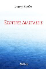 Βιβλιο - Εσώτερες Διαστάσεις