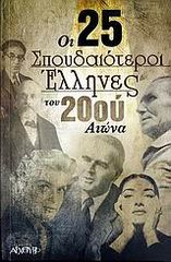 Βιβλιο - Οι 25 σπουδαιότεροι Έλληνες του 20ού αιώνα