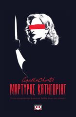 Βιβλιο - Μάρτυρας Κατηγορίας - Θεατρικό Έργο