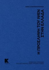 Βιβλιο - Η πρόσληψη του Ίψεν στην Ελλάδα