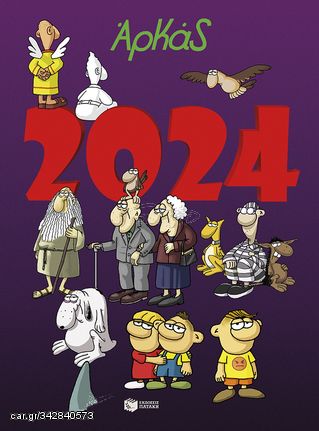 Βιβλιο - Ημερολόγιο 2024 - Αρκάς