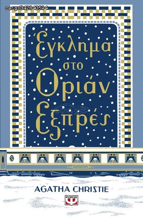 Βιβλιο - Έγκλημα στο Οριάν Εξπρές - Σκληρόδετη Έκδοση