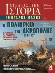 Βιβλιο - Η πολιορκία της Ακρόπολης 1826-1827