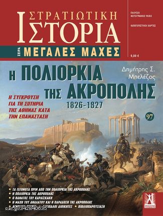 Βιβλιο - Η πολιορκία της Ακρόπολης 1826-1827