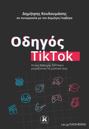 Βιβλιο - Οδηγός TikTok - Οι πιο διάσημοι TikTokers μοιράζονται τα μυστικά τους