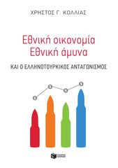 Βιβλιο - Εθνική οικονομία - Eθνική άμυνα και ο ελληνοτουρκικός ανταγωνισμός