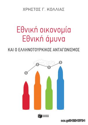 Βιβλιο - Εθνική οικονομία - Eθνική άμυνα και ο ελληνοτουρκικός ανταγωνισμός