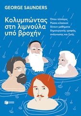 Βιβλιο - Κολυμπώντας στη λιμνούλα υπό βροχήν