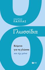 Βιβλιο - Γλωσσίδια: Κείμενα για τη γλώσσα και όχι μόνο