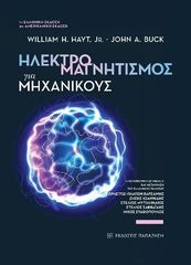 Βιβλιο - Ηλεκτρομαγνητισμός για μηχανικούς