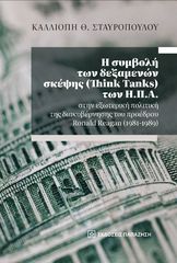 Βιβλιο - Η συμβολή των δεξαμενών σκέψης (Think Tanks) των Η.Π.Α. στην εξωτερική πολιτική της διακυβέρνησης του προέδρου Ronald Reagan (1981-1989)