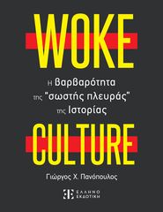 Βιβλιο - Woke Culture: Η βαρβαρότητα της “σωστής πλευράς” της Ιστορίας