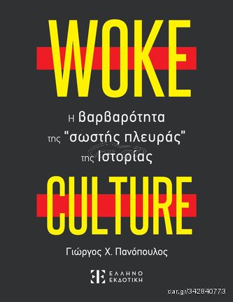 Βιβλιο - Woke Culture: Η βαρβαρότητα της “σωστής πλευράς” της Ιστορίας