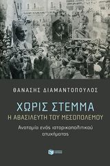 Βιβλιο - Χωρίς Στέμμα - Η Αβασίλευτη του Μεσοπολέμου