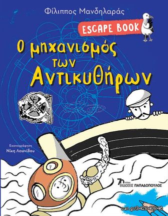 Βιβλιο - Escape Book: Ο Μηχανισμός των Αντικυθήρων