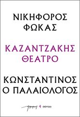 Βιβλιο - Νικηφόρος Φωκάς – Κωνσταντίνος ο Παλαιολόγος