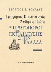 Βιβλιο - Γρηγόριος Κωνσταντάς, Άνθιμος Γαζής : Οι πρωτοπόροι της εκπαίδευσης στην Ελλάδα
