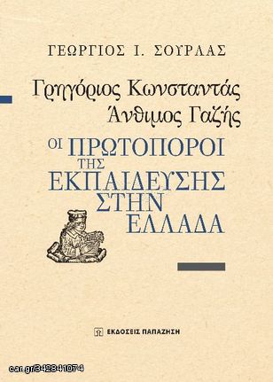 Βιβλιο - Γρηγόριος Κωνσταντάς, Άνθιμος Γαζής : Οι πρωτοπόροι της εκπαίδευσης στην Ελλάδα