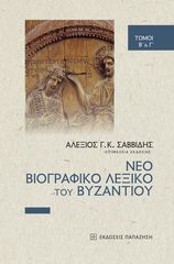 Βιβλιο - Νέο Βιογραφικό Λεξικό του Βυζαντίου (Τόμοι Β΄ και Γ΄)