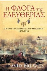 Βιβλιο - Η Φλόγα της Ελευθερίας