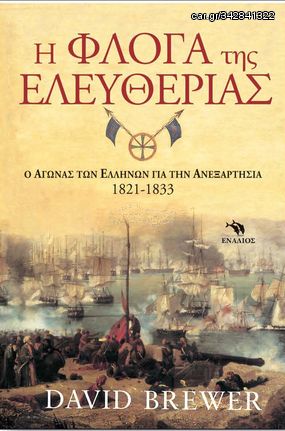 Βιβλιο - Η Φλόγα της Ελευθερίας