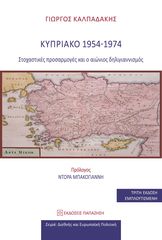 Βιβλιο - Κυπριακό 1954-1974: Στοχαστικές προσαρμογές και ο αιώνιος δηλιγιαννισμός (3η Έκδοση)