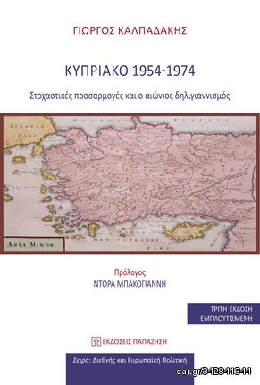 Βιβλιο - Κυπριακό 1954-1974: Στοχαστικές προσαρμογές και ο αιώνιος δηλιγιαννισμός (3η Έκδοση)