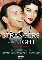 Βιβλιο - Strangers in the night