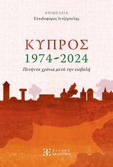 Βιβλιο - Κύπρος 1974-2024. Πενήντα χρόνια μετά την εισβολή