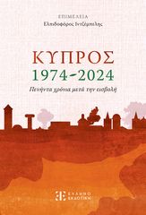 Βιβλιο - Κύπρος 1974-2024 – Πενήντα χρόνια μετά την εισβολή