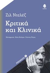 Βιβλιο - Κριτικά και κλινικά