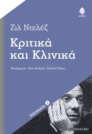 Βιβλιο - Κριτικά και κλινικά