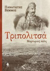 Βιβλιο - Τριπολιτσά - Μαρτυρική πόλη