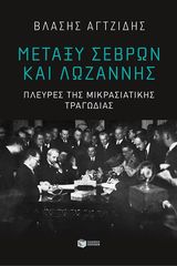 Βιβλιο - Μεταξύ Σεβρών και Λωζάννης - Πλευρές της Μικρασιατικής Τραγωδίας