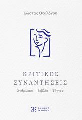 Βιβλιο - Κριτικές συναντήσεις