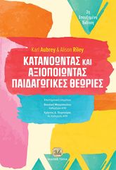 Βιβλιο - Κατανοώντας και αξιοποιώντας παιδαγωγικές θεωρίες