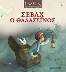 Βιβλιο - Σεβάχ ο Θαλασσινός - Κλασικά για Μικρά Παιδιά No 13